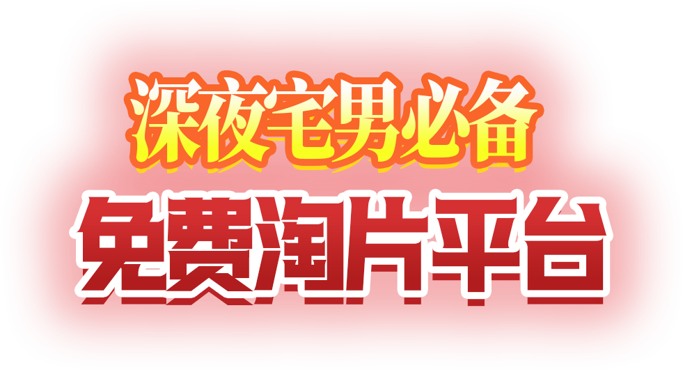 91淘片，遇见你未曾发现的好片